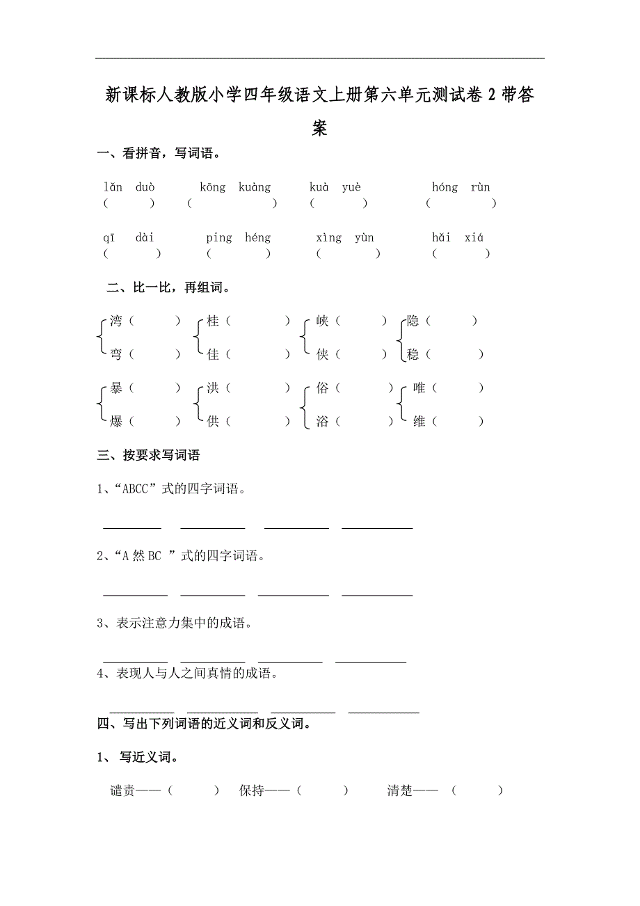 新人教版四年级语文上册第六单元测试卷2带答案_第1页