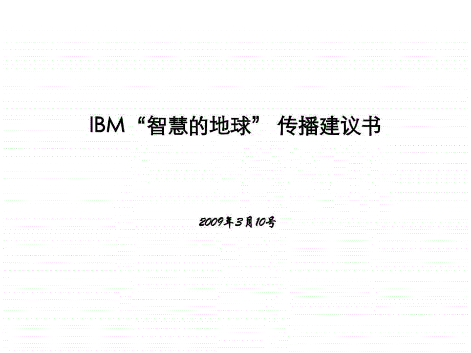IBM“智慧的地球”理念传播推广方案_第1页