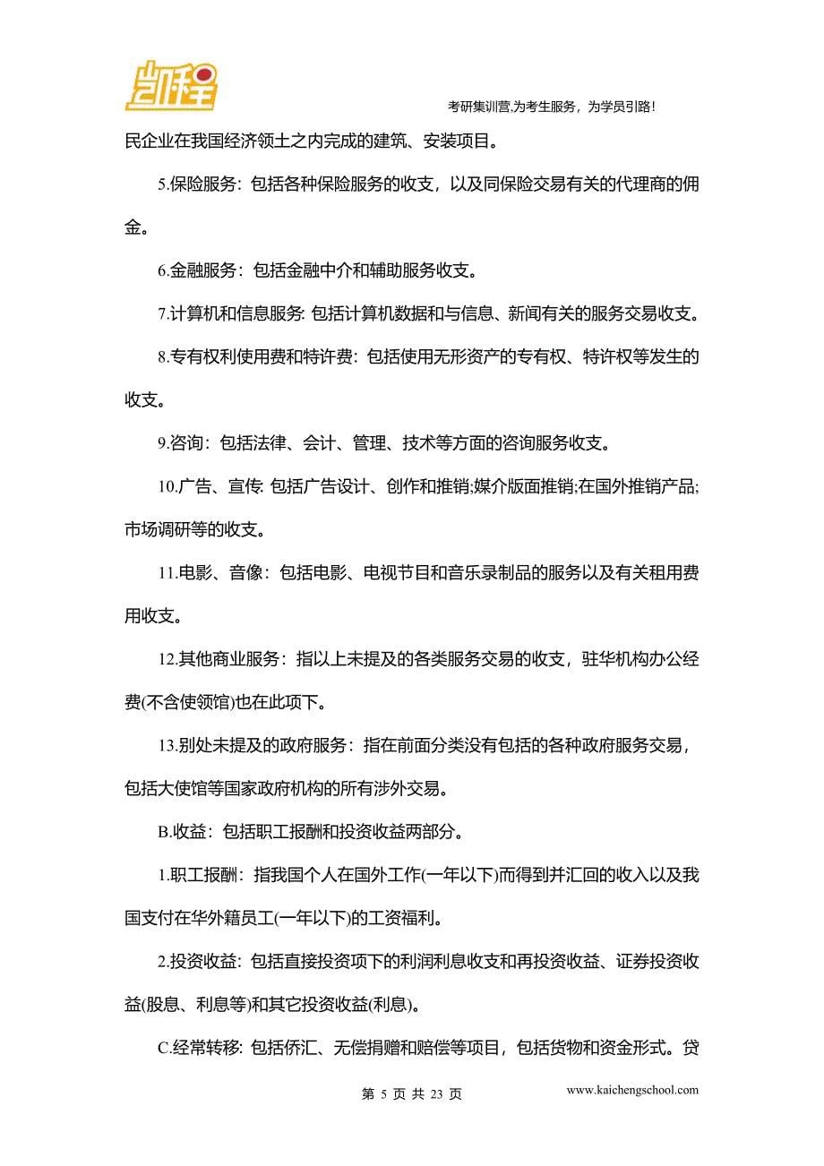 2016年清华大学金融硕士考研  国际金融复习笔记_第5页