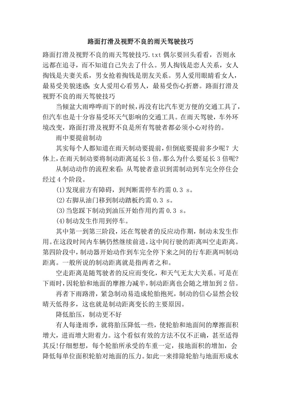 路面打滑及视野不良的雨天驾驶技巧_第1页