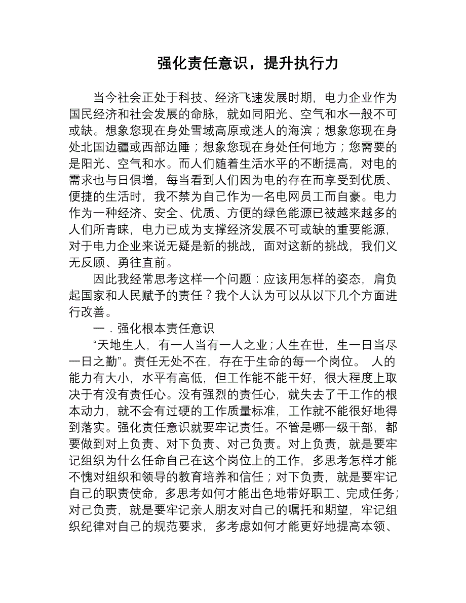 增强责任心提高执行力的大讨论_第1页