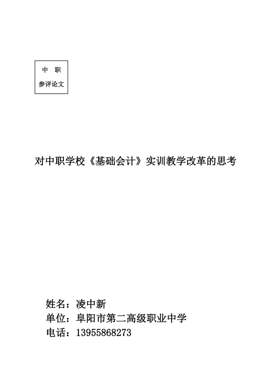 凌中新 对中职学校《基础会计》实训教学改革的思考_第2页