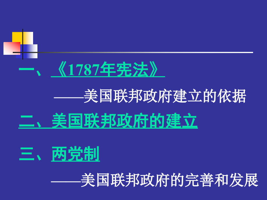 高中历史必修一第八课 美国联邦政府的建立_第4页