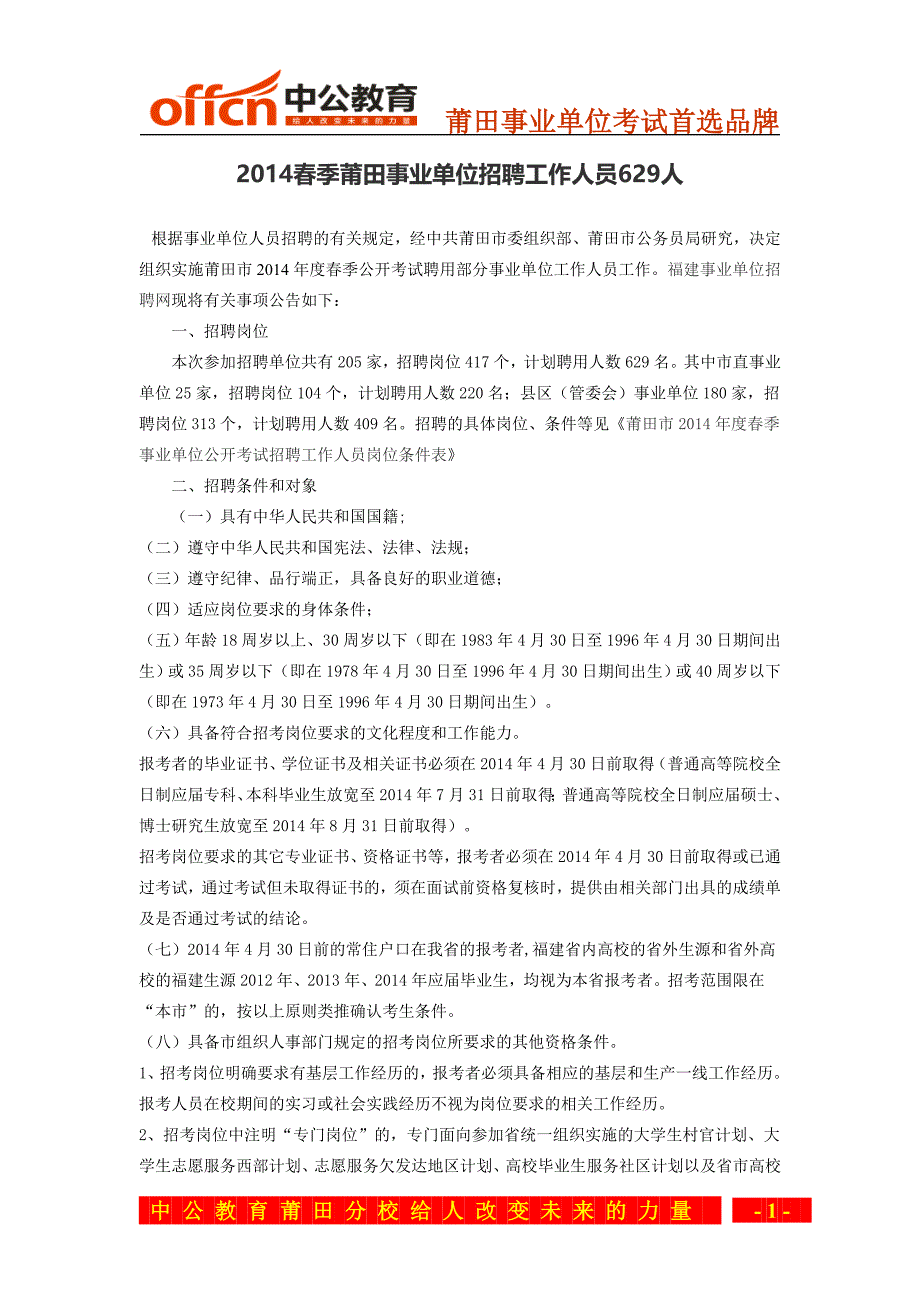 2014春季莆田事业单位招聘工作人员629人_第1页