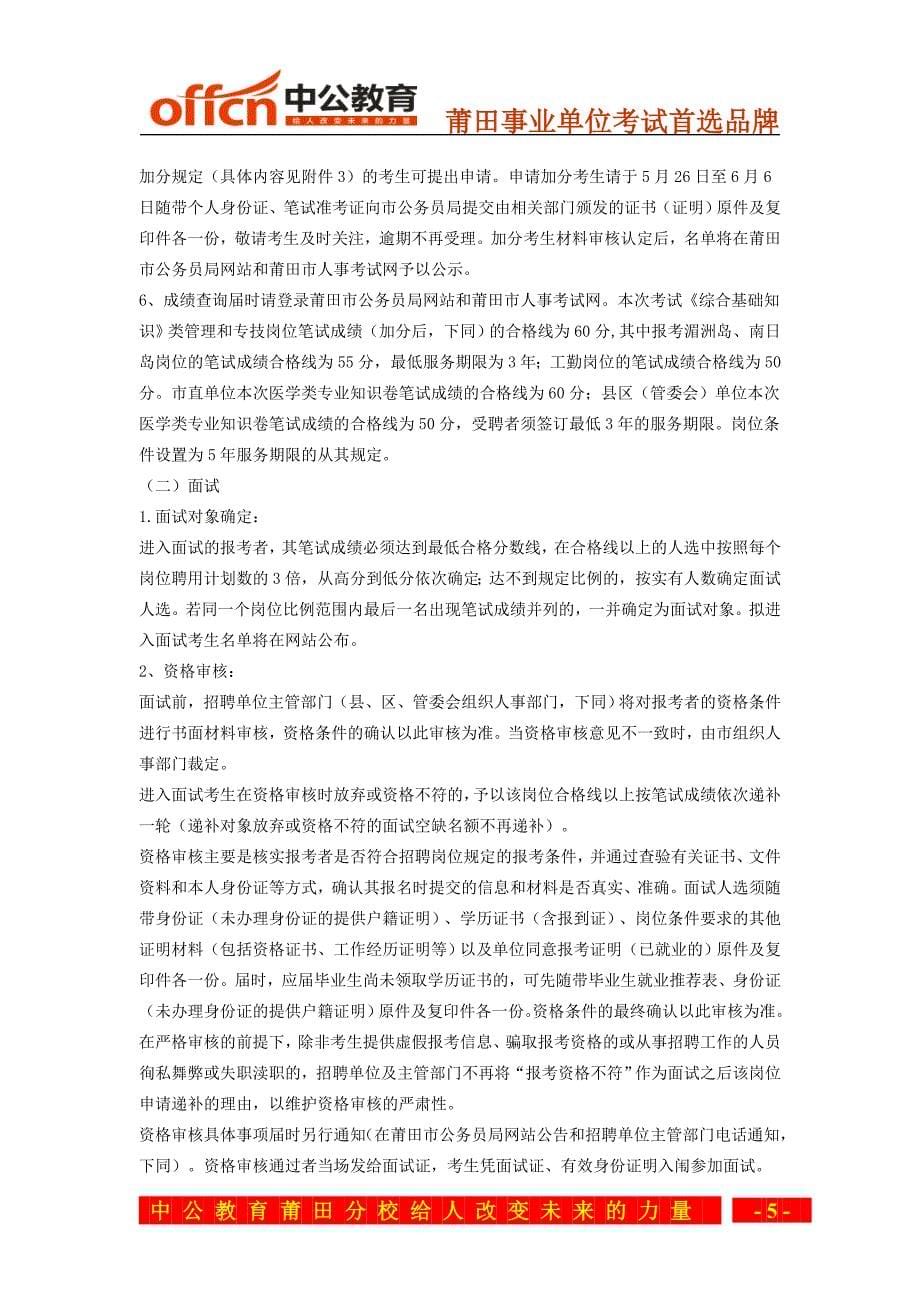 2014春季莆田事业单位招聘工作人员629人_第5页