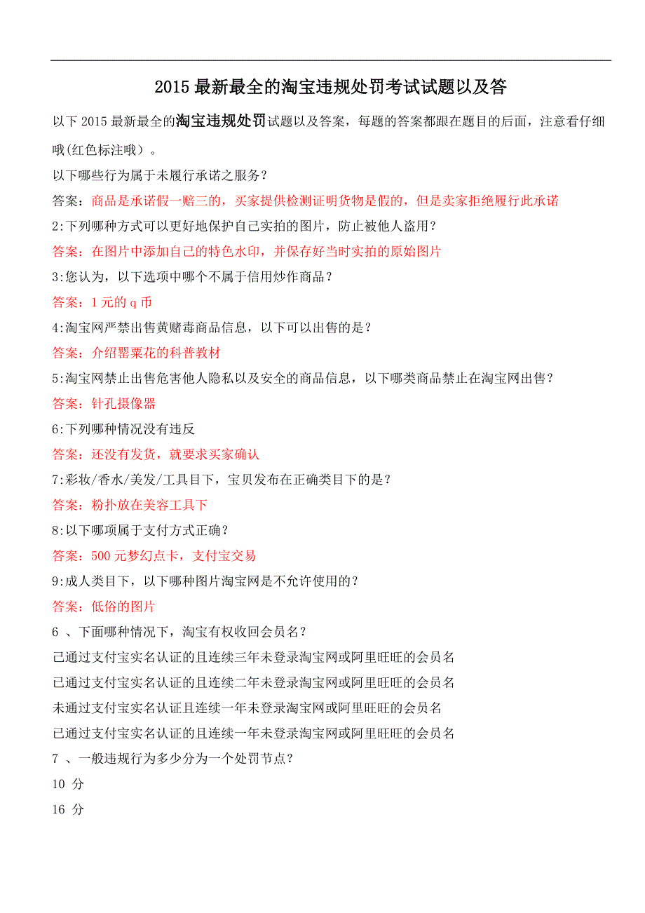淘宝违规处罚考试彩妆香水美发工具类目下,宝贝标题描述中乱用关键字的是_第1页