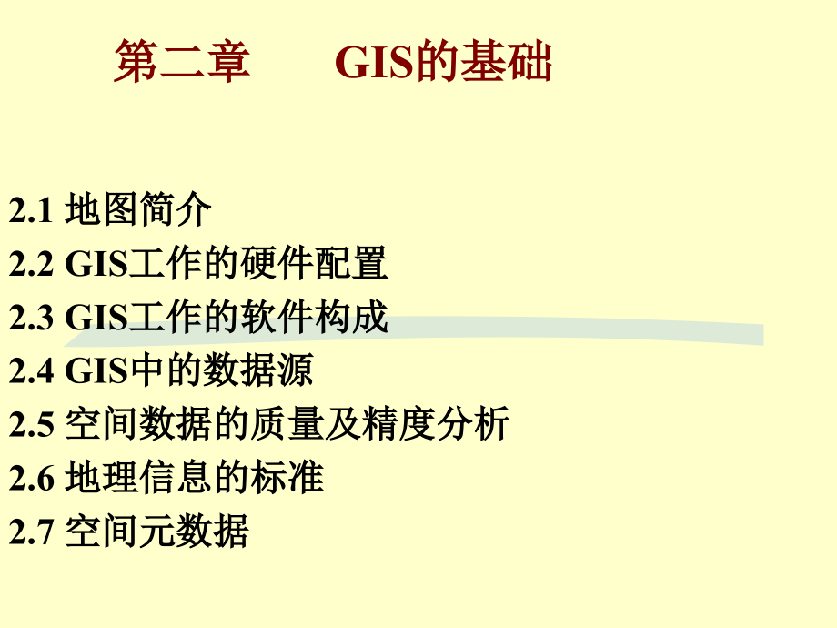 中科院GIS课件-第二章 GIS的基础_第1页