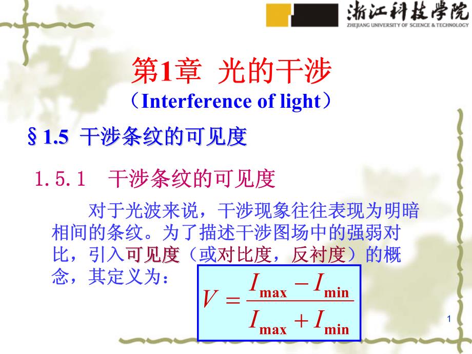 光学1-5干涉条纹的可见度,光波导时间相干性和空间相干性_第1页