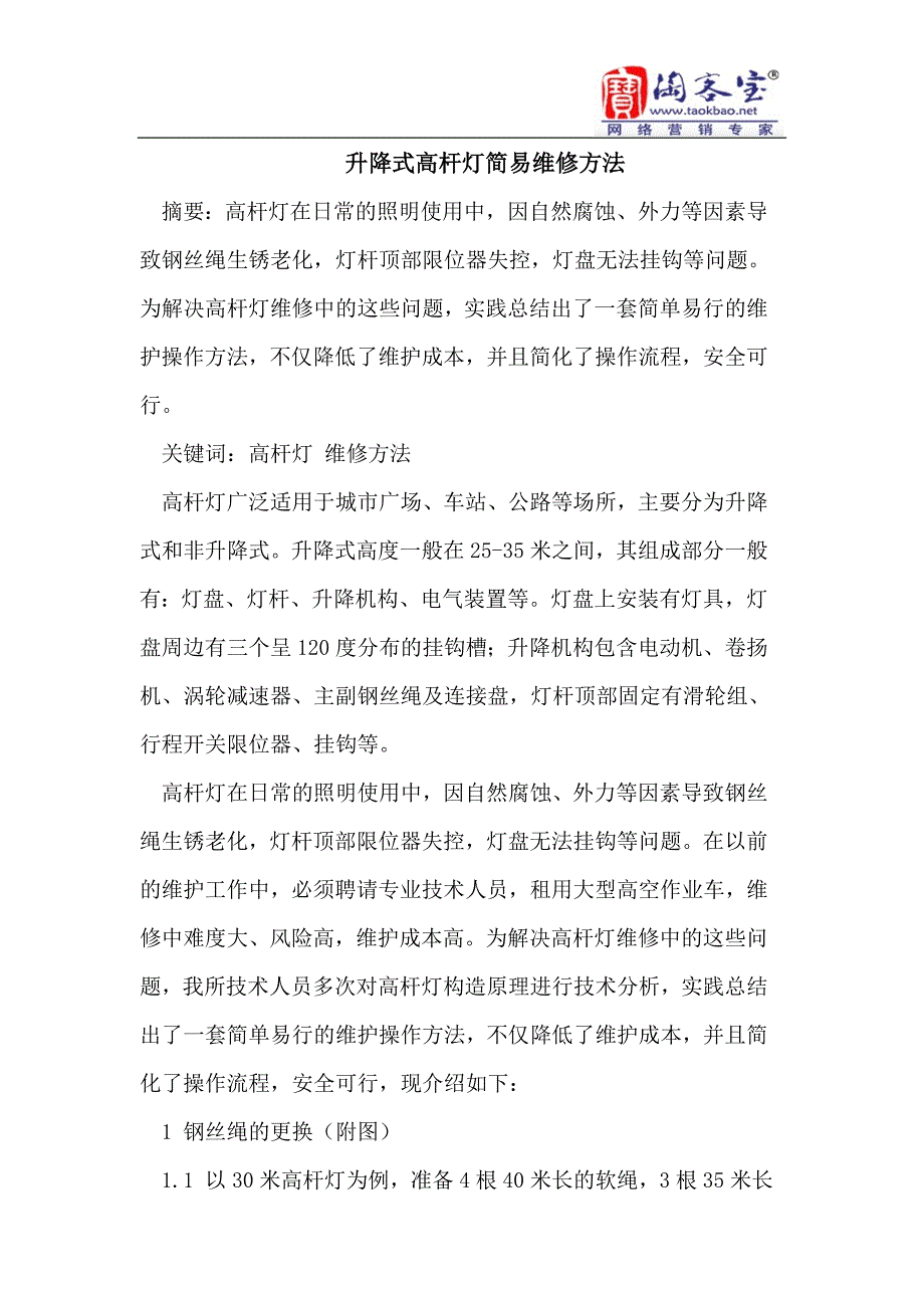 升降式高杆灯简易维修方法_第1页