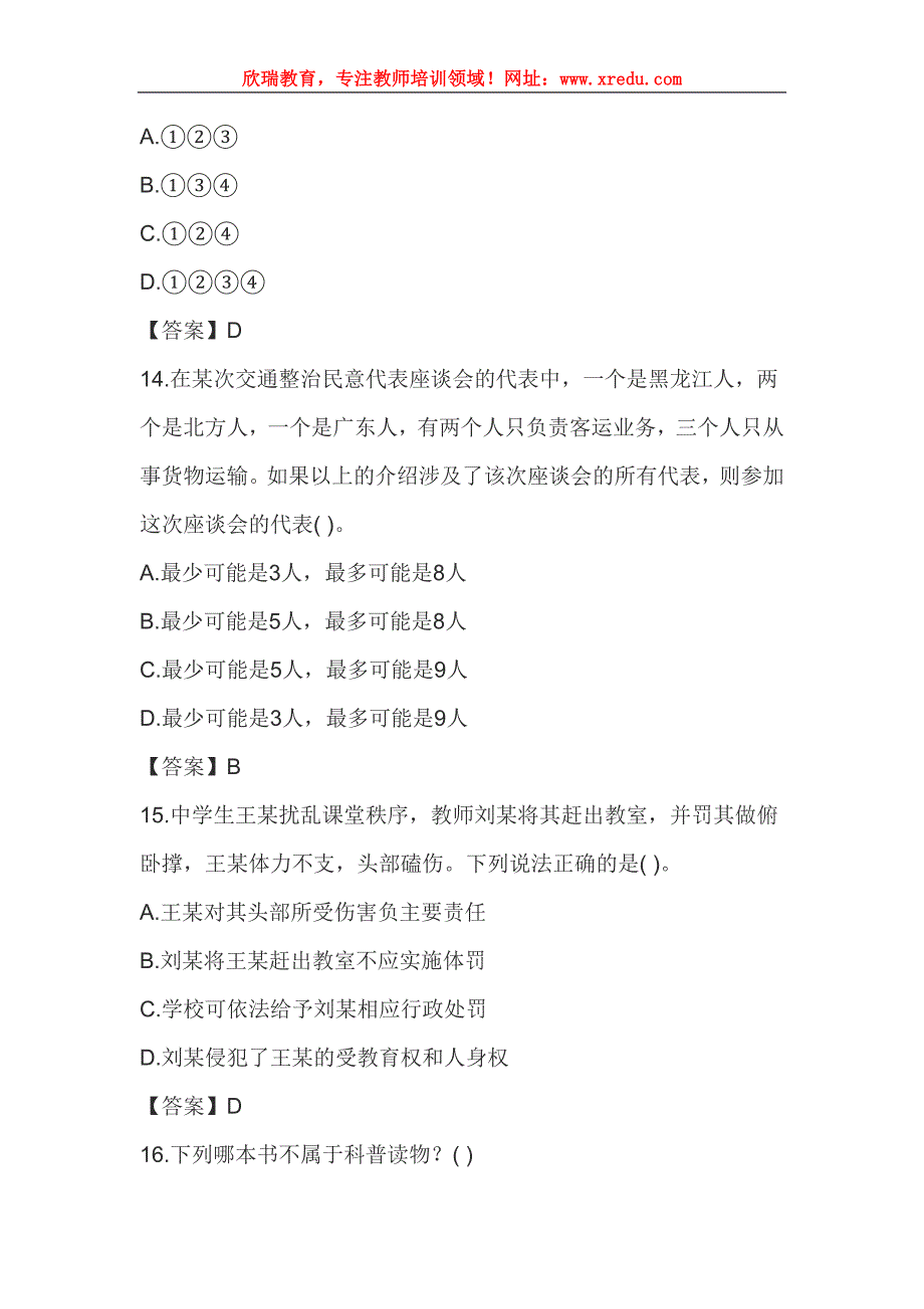 2016年教师资格证国考中学《综合素质》“单选题”强化通关训练_第4页