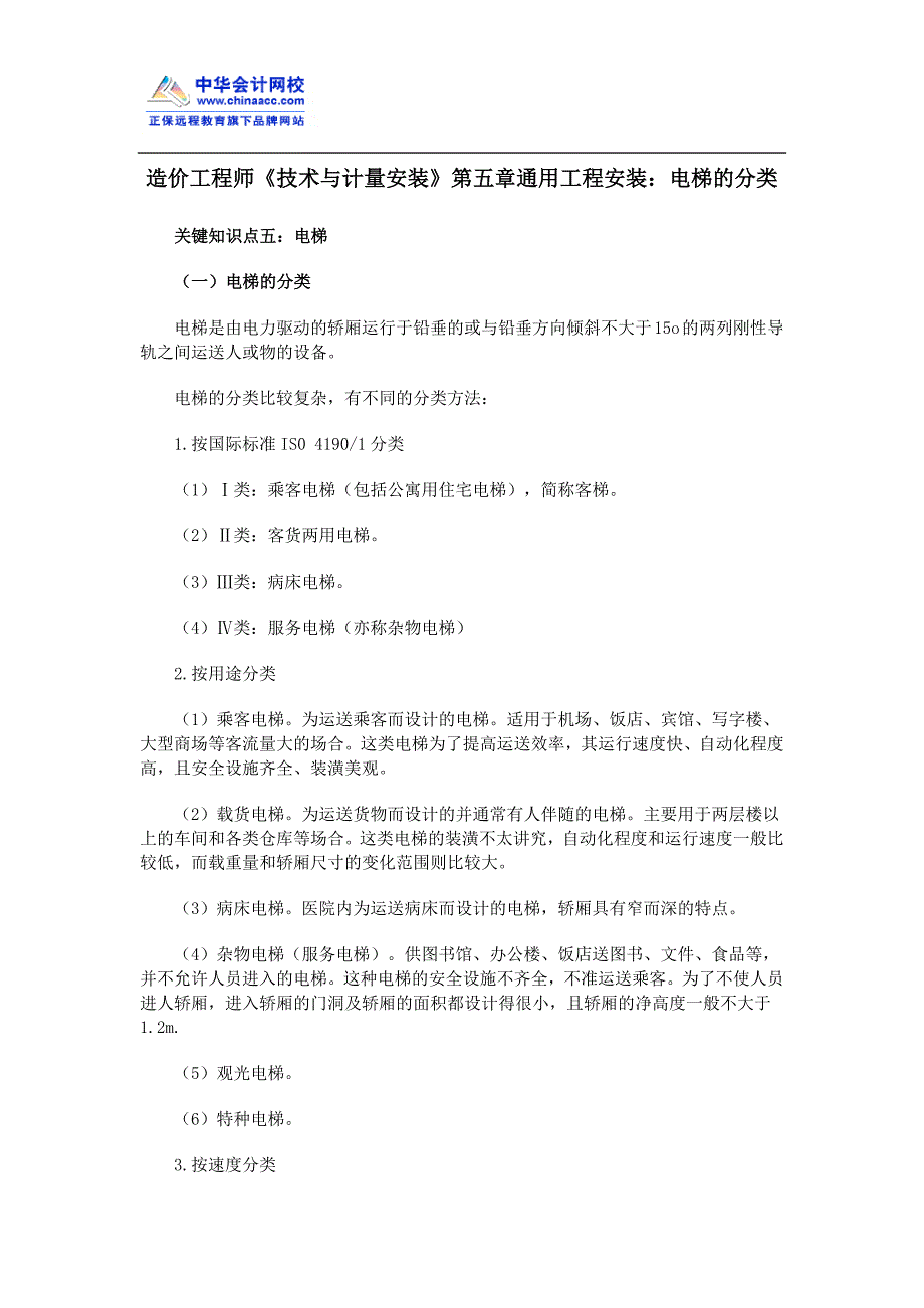 造价工程师《技术与计量安装》通用工程安装电梯的分类_第1页