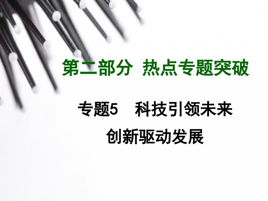 2015中考政治热点专题_科技创新_第1页