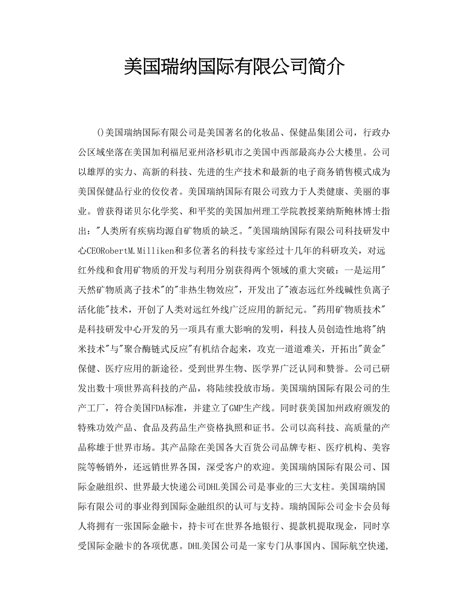 美国瑞纳国际有限公司简介_第1页