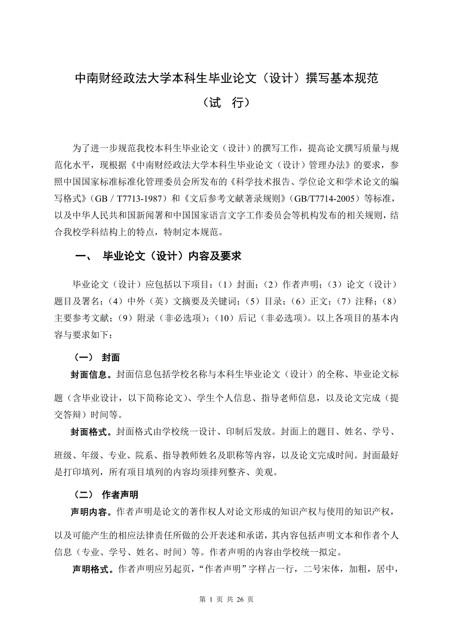 中南财经政法大学论文模板_第1页