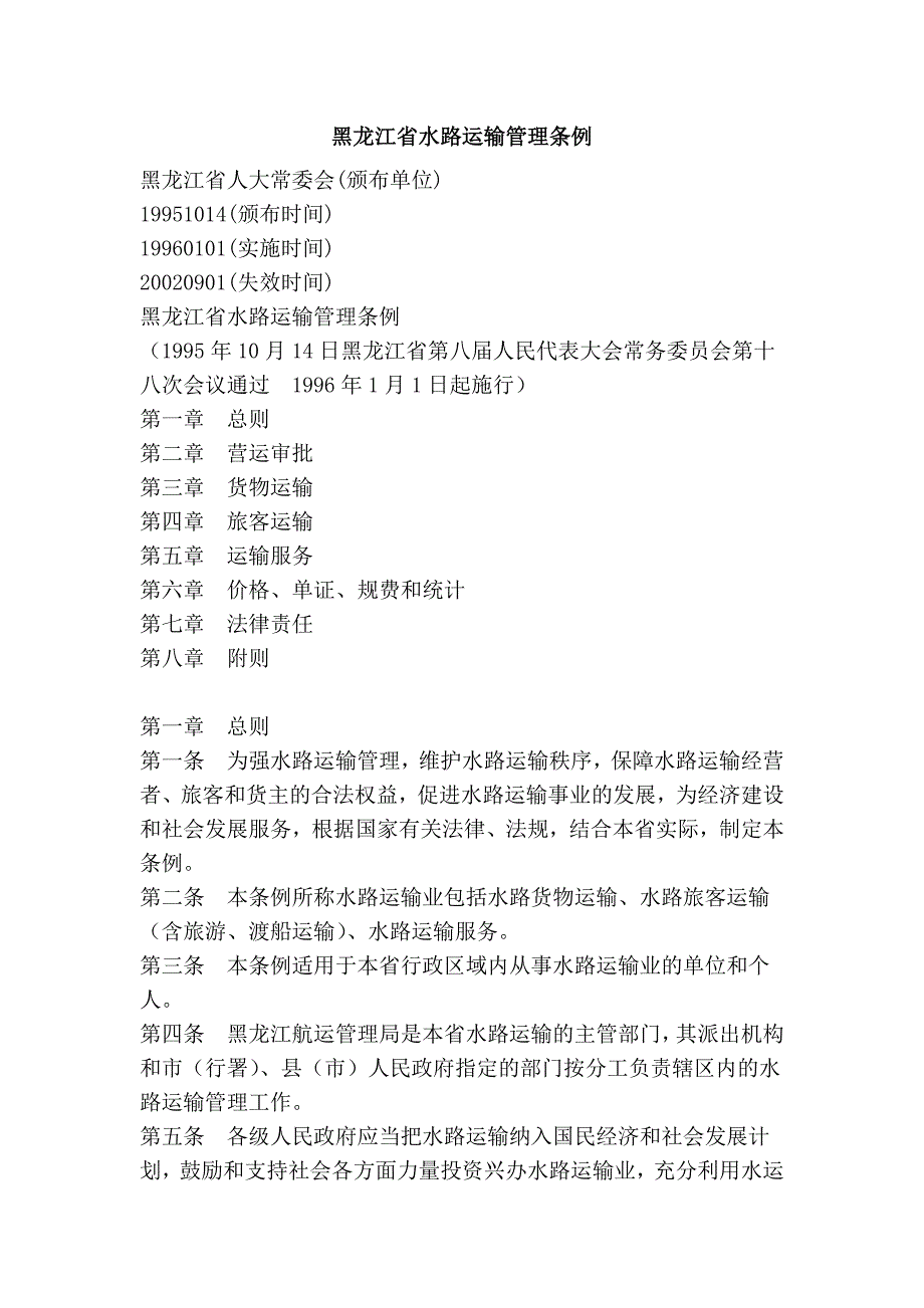 黑龙江省水路运输管理条例_第1页