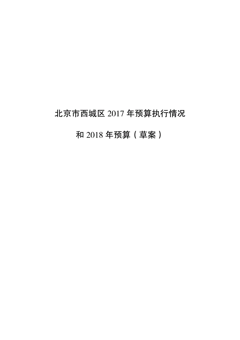 北京市西城区 2017 年预算执行情况_第1页