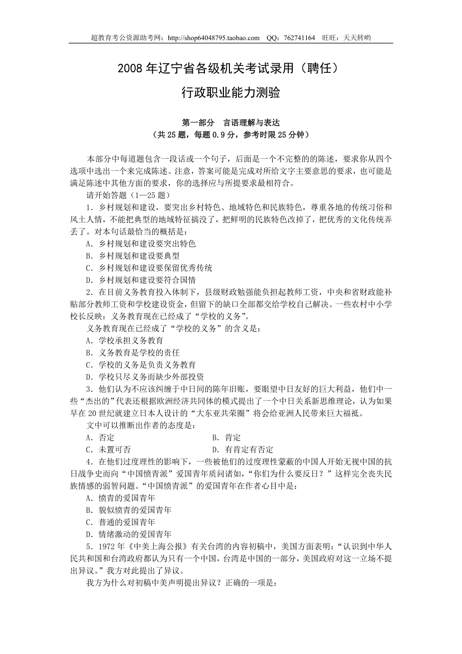 2008年辽宁省行测真题及答案解析(精品)第一套_第1页