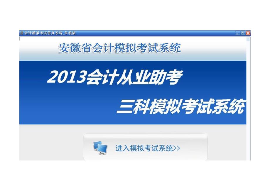 2013年安徽省会计从业资格无纸化考试软件_第2页