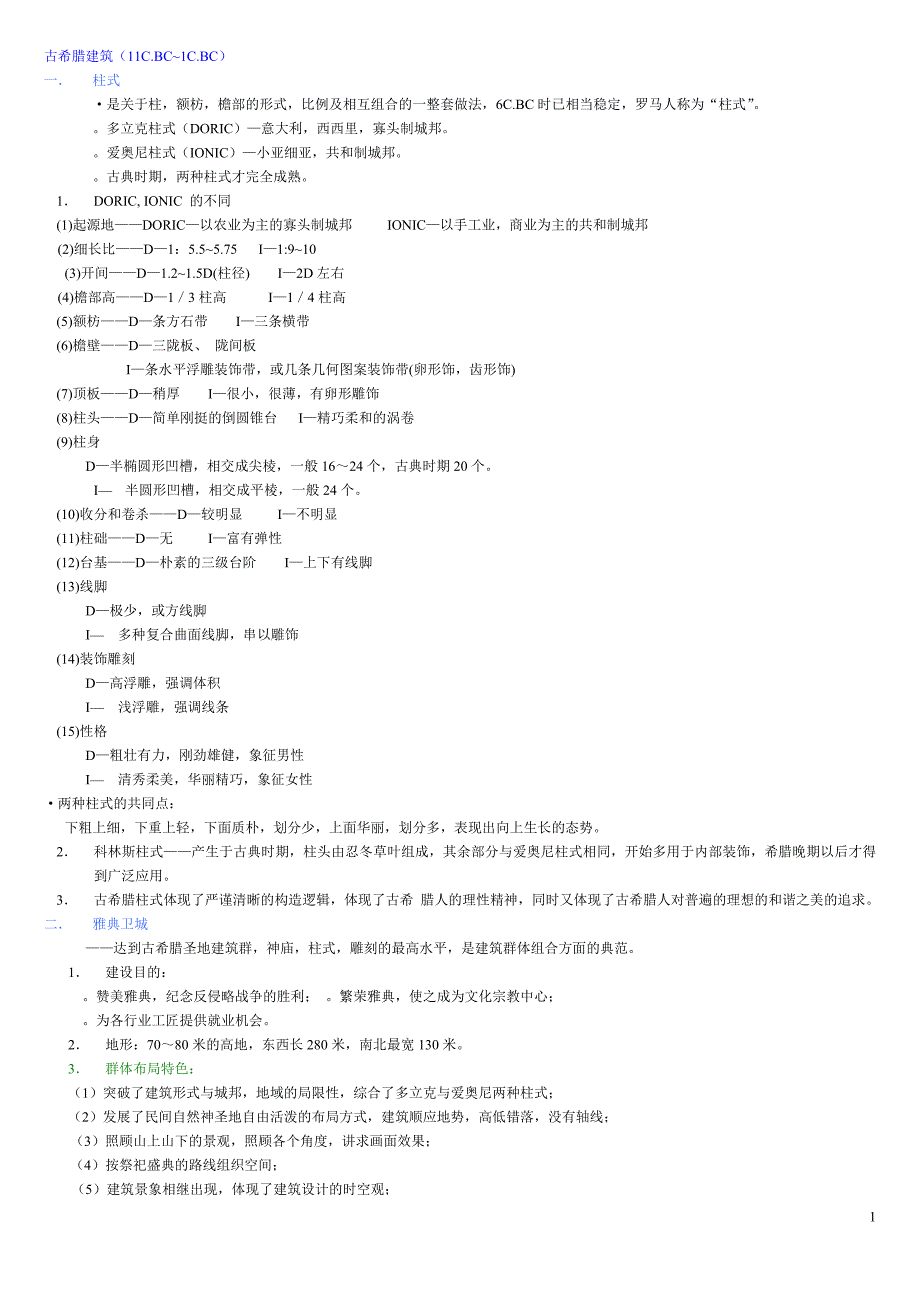 建筑史笔记_第1页