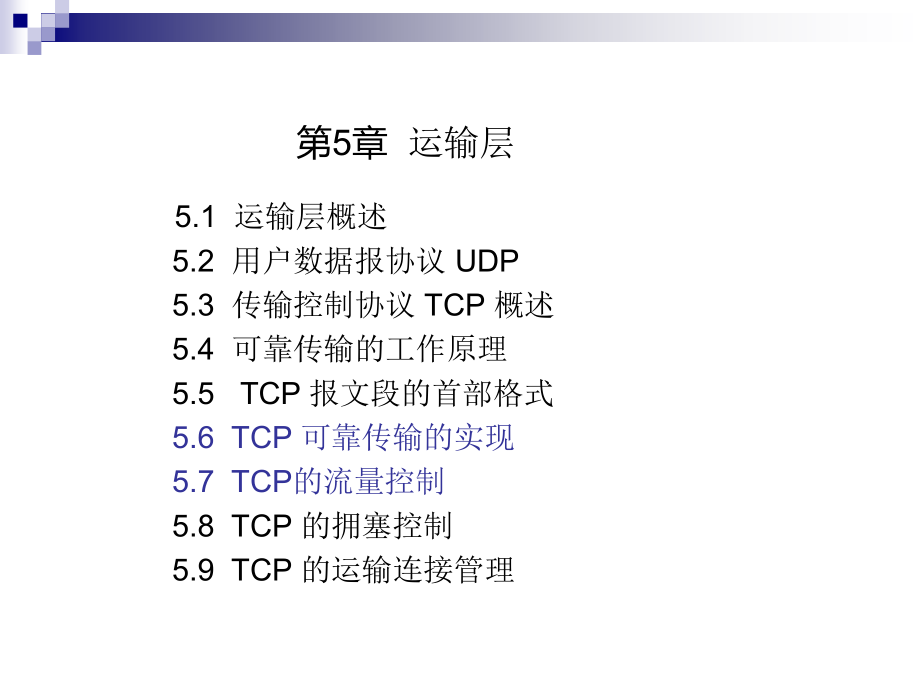 计算机网络 运输层_第1页