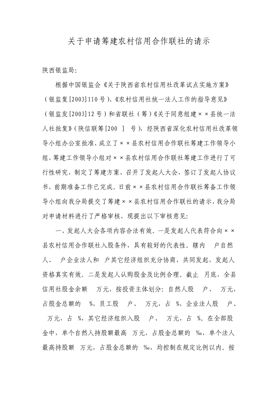 关于申请筹建农村信用合作联社的请示_第1页