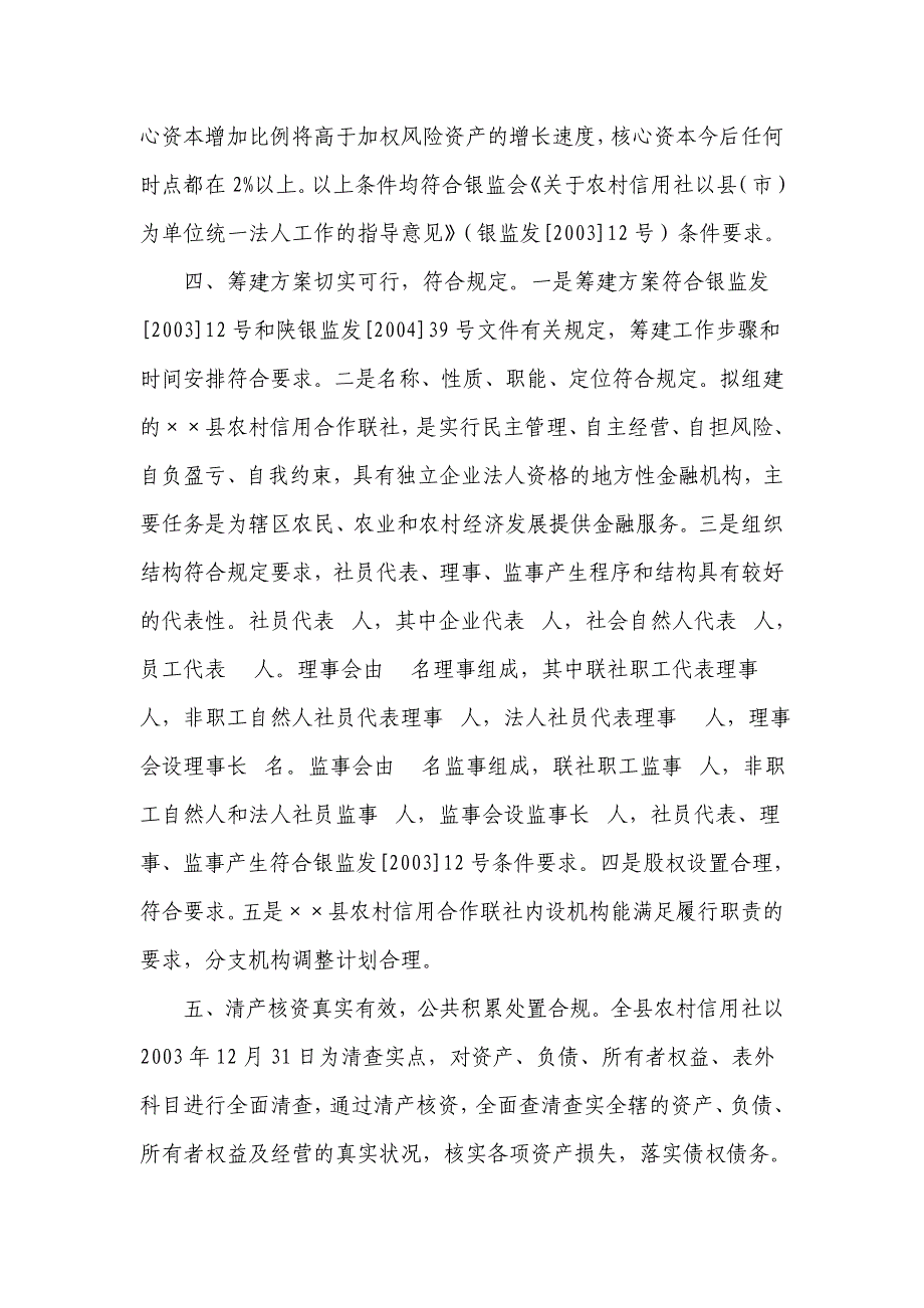 关于申请筹建农村信用合作联社的请示_第3页