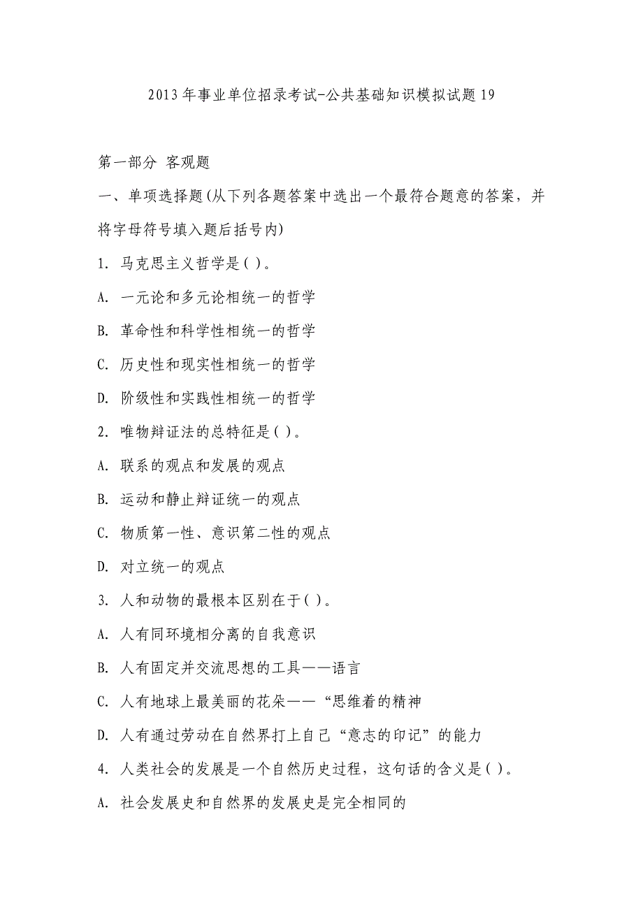 2013年事业单位招录考试-公共基础知识模拟试题19费_第1页