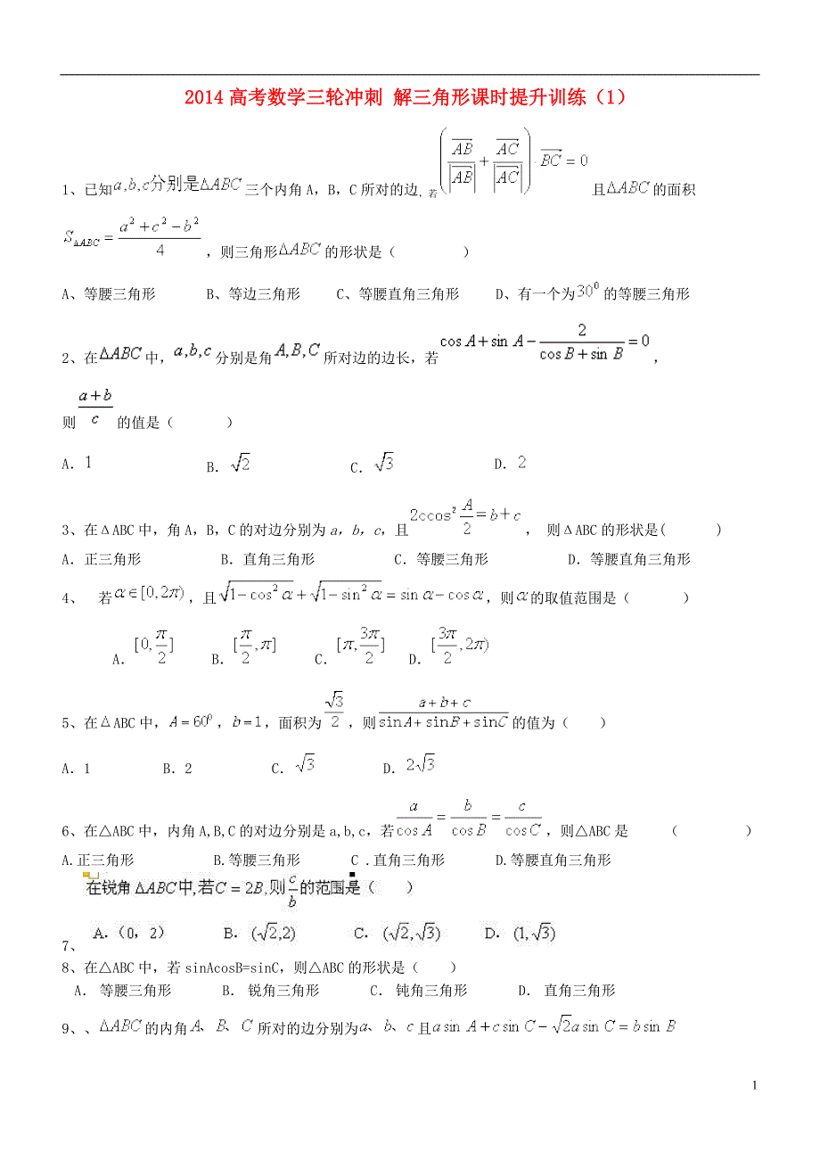 2014高考数学三轮冲刺 解三角形课时提升训练]1[_第1页