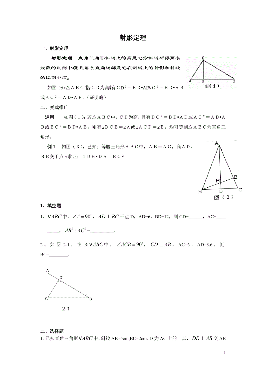 射影定理与平行线_第1页