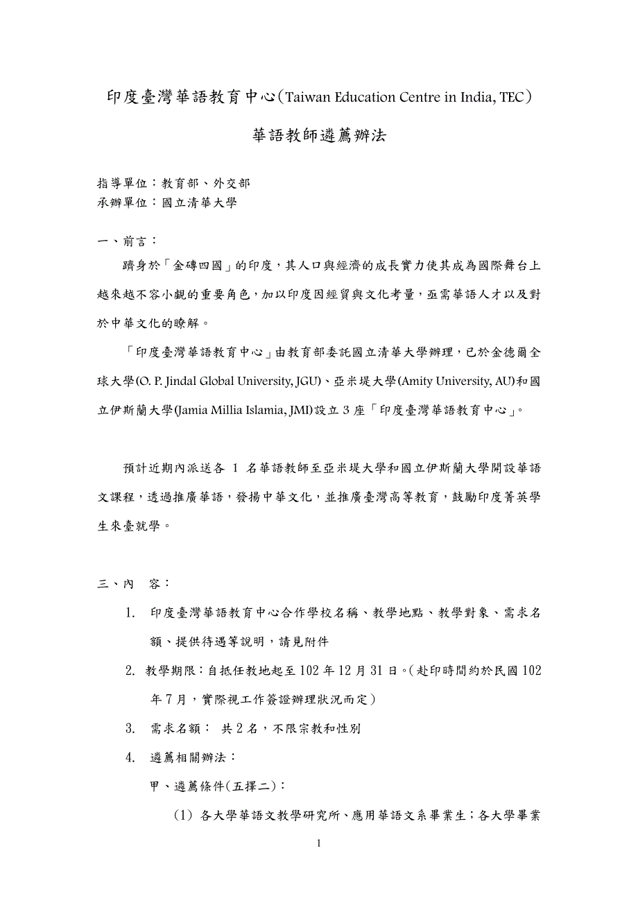华语教师遴荐办法_第1页
