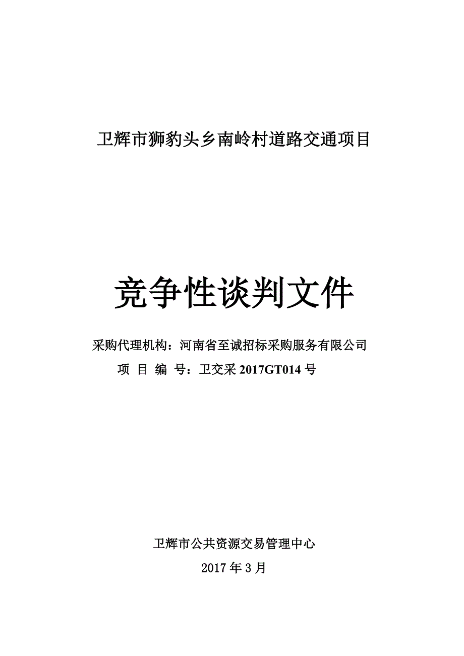 卫辉市狮豹头乡南岭村道路交通项目_第1页