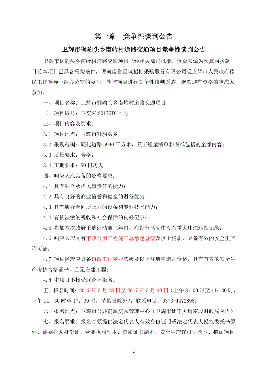 卫辉市狮豹头乡南岭村道路交通项目_第3页