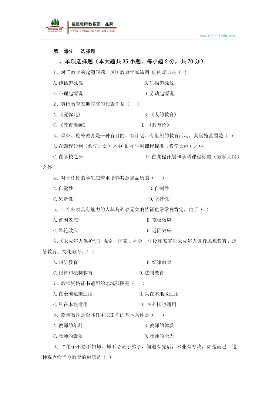 福建省中小学新任教师公开招聘考试《教育综合知识》模拟试卷(一)及答案解析_第1页