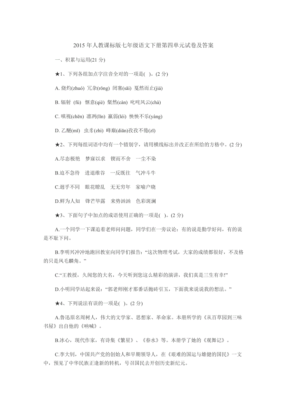 河西中学2015年人教课标版七年级语文下册第四单元试卷及答案_第1页