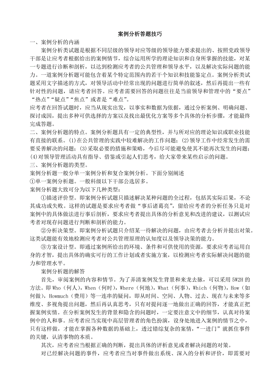 公开选拔试题案例分析答题技巧及163题(辛苦整理精华)_第1页