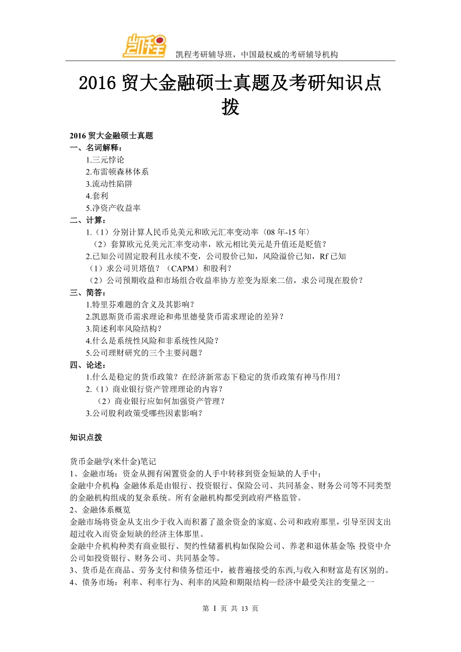 2016贸大金融硕士真题及考研知识点拨_第1页