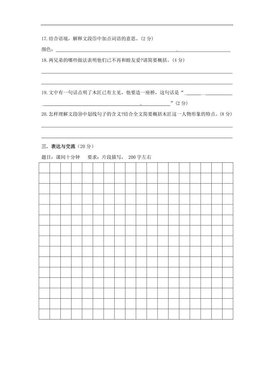 江苏省无锡市2016-2017学年七年级语文上学期第一次学业质量检测试题 苏教版_第5页