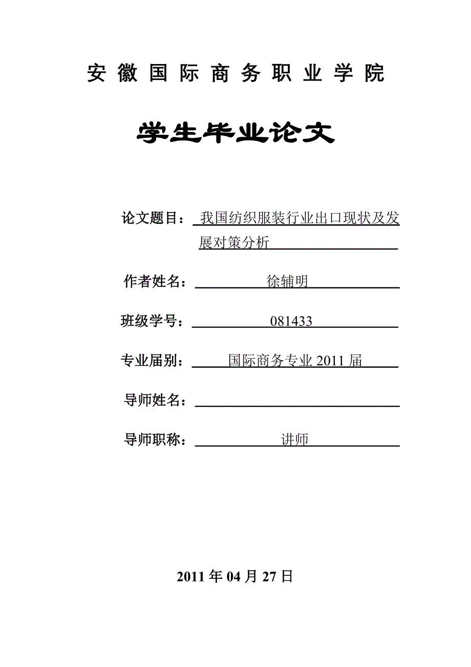 我国纺织服装行业出口现状及发展对策分析_第1页