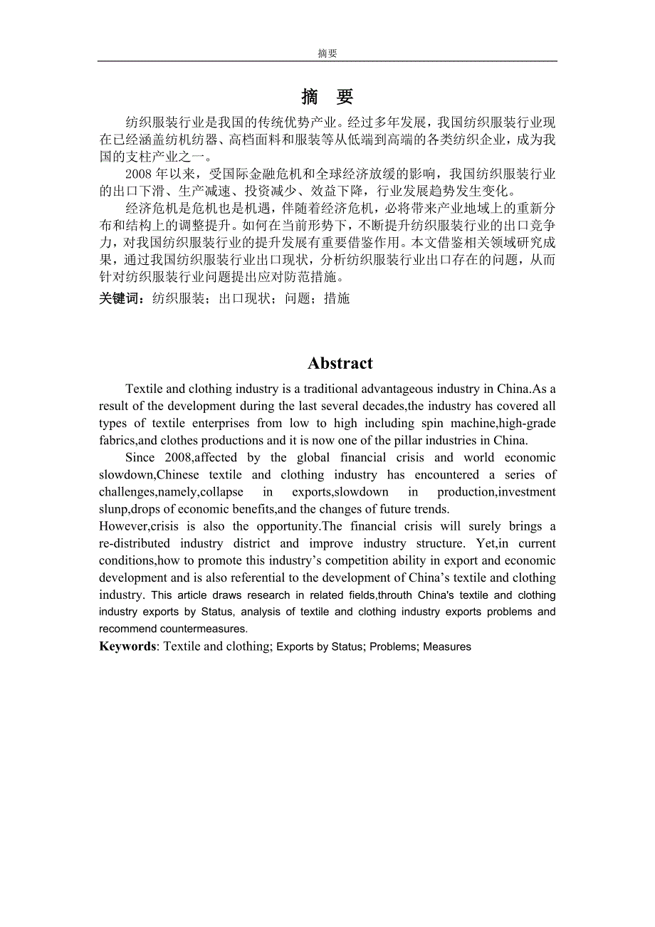 我国纺织服装行业出口现状及发展对策分析_第2页