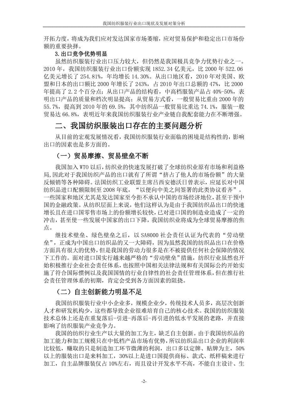 我国纺织服装行业出口现状及发展对策分析_第5页