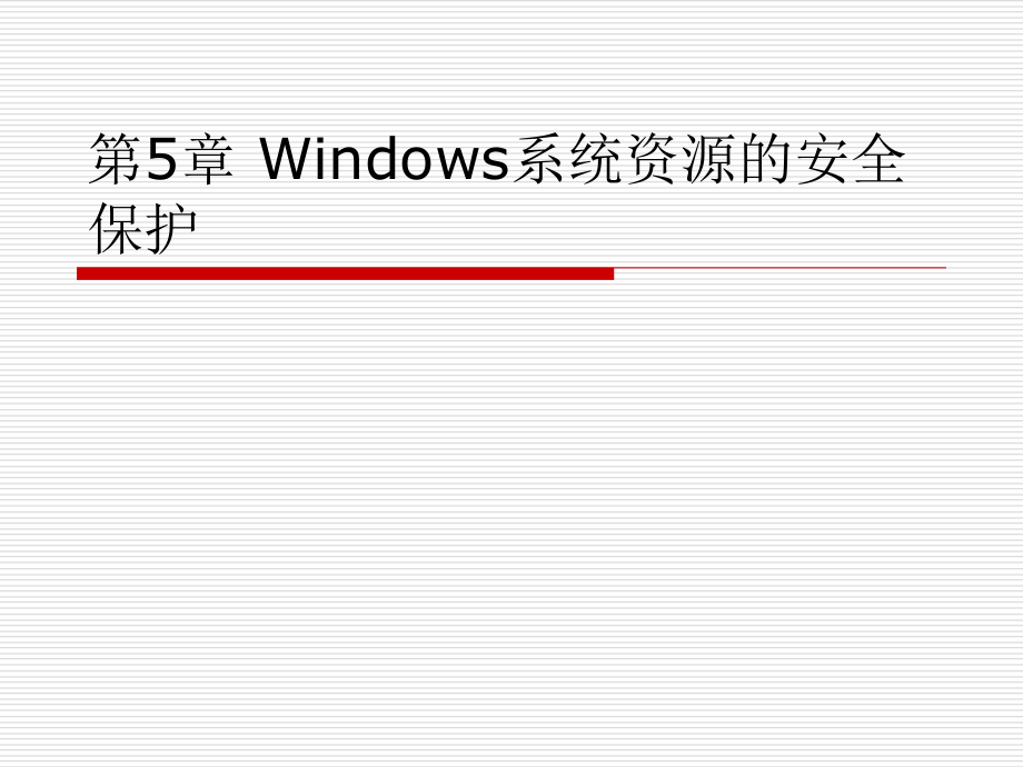 《操作系统安全》第五章 windows 系统资源的安全保护_第1页