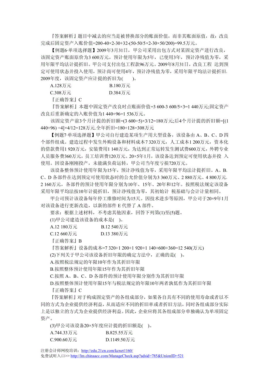 《会计》固定资产确认和初始计量基础讲义_第4页