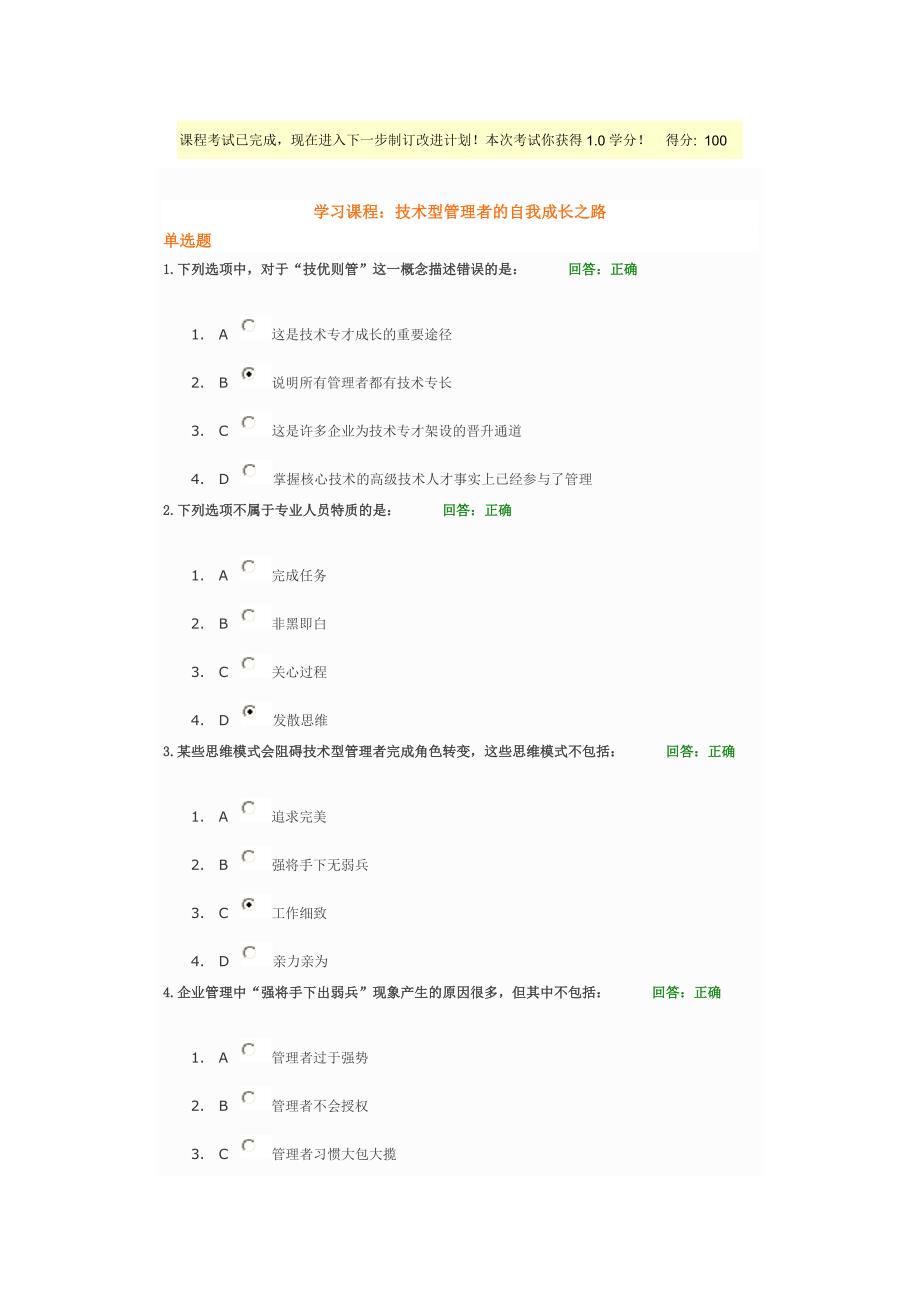 技术型管理者的自我成长之路.100分doc_第1页