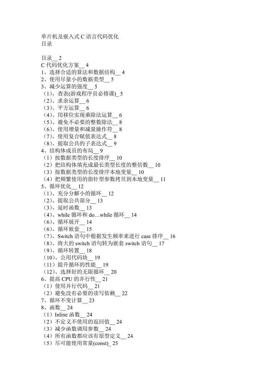 单片机及嵌入式c语言代码优化_第1页