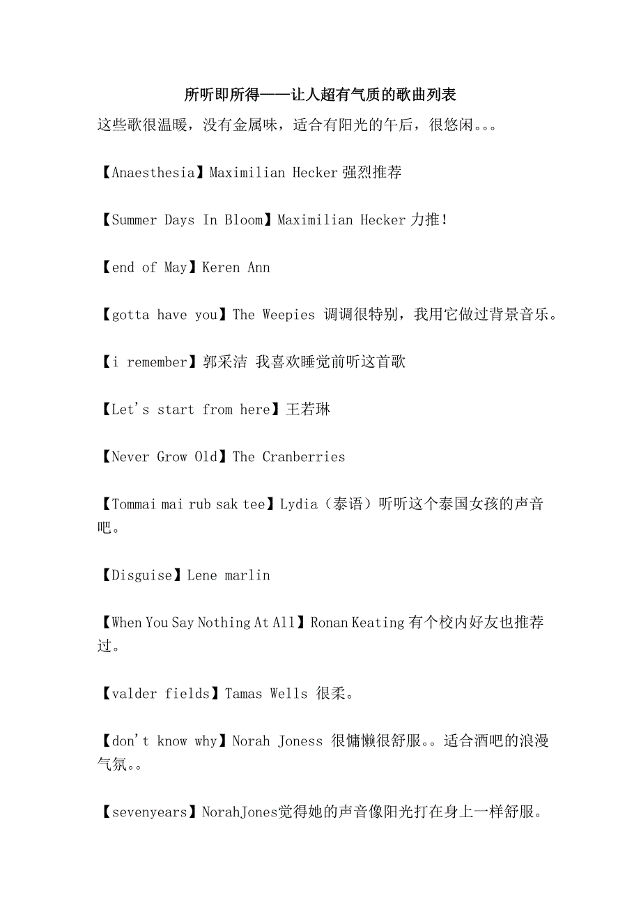 所听即所得——让人超有气质的歌曲列表_第1页