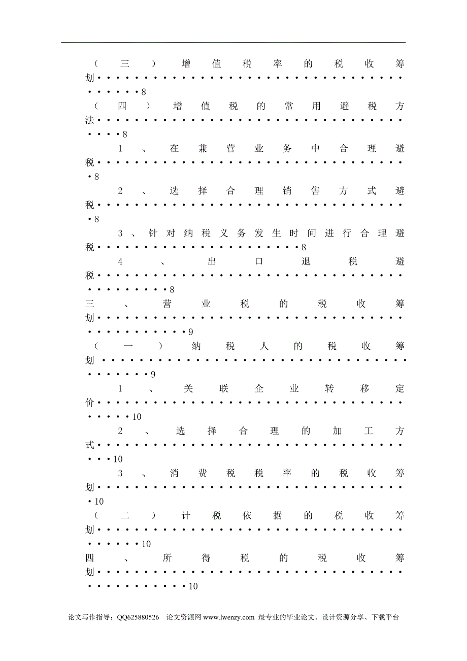 浅谈企业的合理避税 毕业论文_第3页