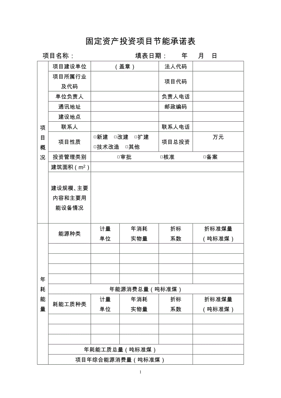 固定资产投资项目节能承诺表_第1页