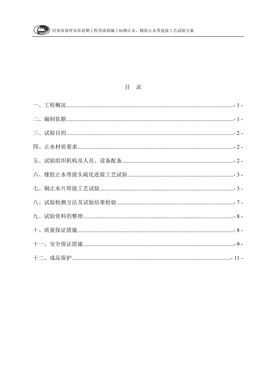 铜止水橡胶止水带连接工艺试验方案_第1页