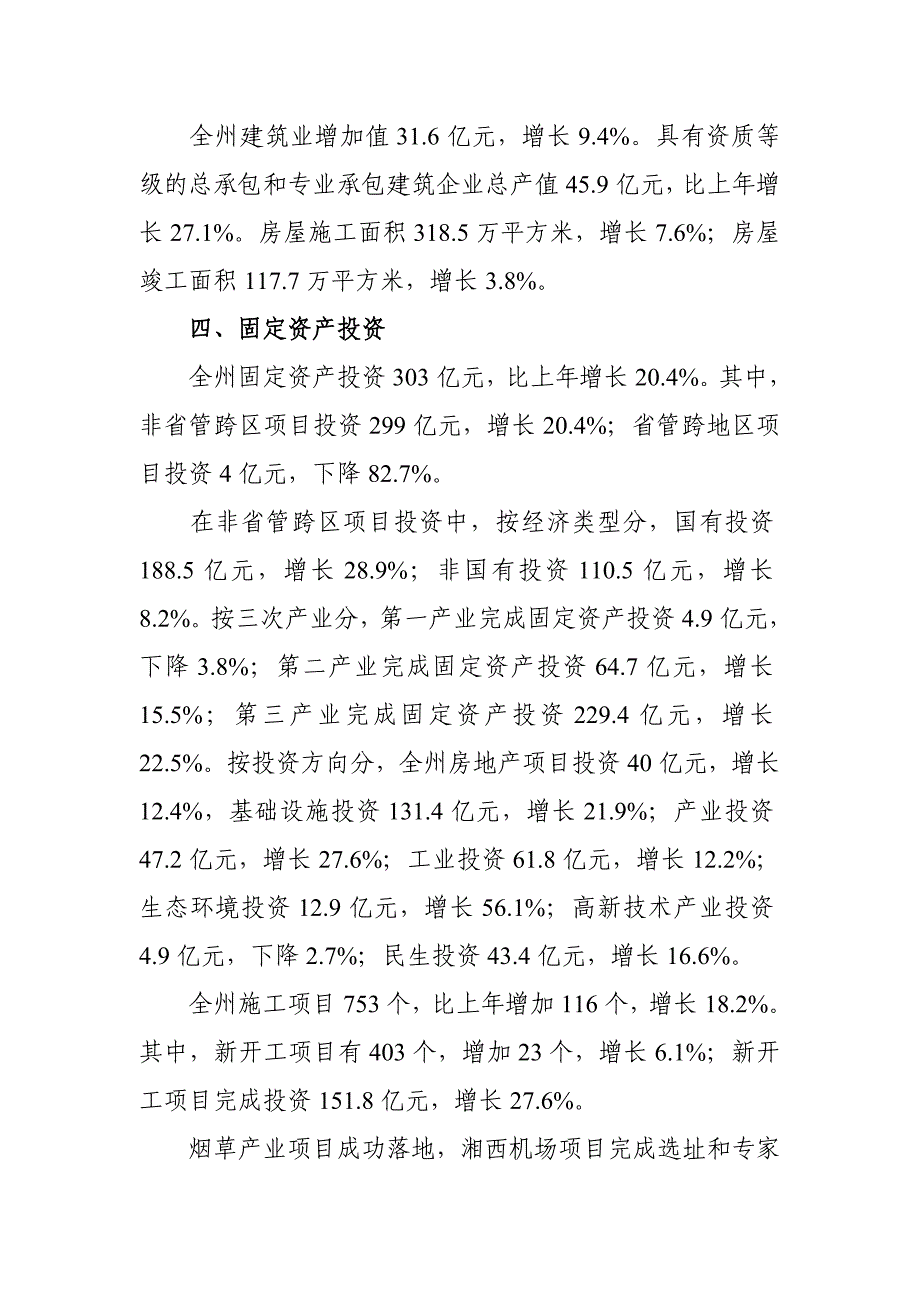 湘西土家族苗族自治州国民经济和社会发展统计公报_第4页