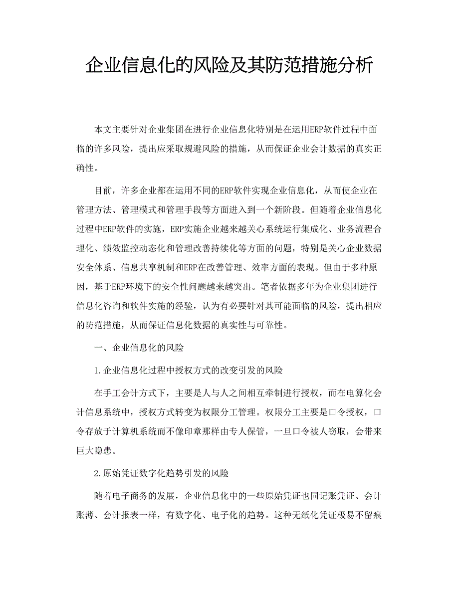 企业信息化的风险及其防范措施分析_第1页